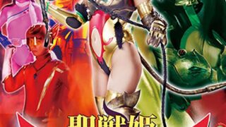 聖獣姫ラ・ムーラ 正義の戦士グッドマン危機一髪 倉木しおり