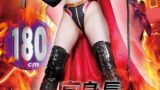 180cm高身長ダークヒロイン ヒーロー陥落 魔炎姫デビルフレイア