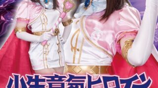 小生意気ヒロイン 美少女仮面オーロラ 魔女達の宴