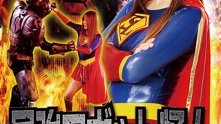 最強ロボット怪人 ヒロイン強襲 スーパーレディー 花宮レイ