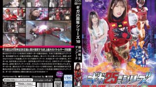 ギガ25周年シリーズ10 銀河戦士ディアーナ 河北はるな