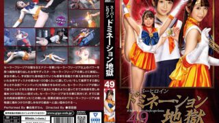 スーパーヒロインドミネーション地獄49 美少女戦士セーラーフリージア 白鳥すわん