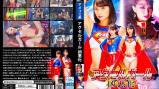 アクセルガール 凶悪化