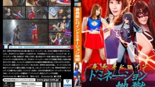 身長差ヒロイン ドミネーション地獄