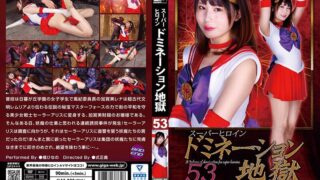 スーパーヒロインドミネーション地獄53 美少女戦士セーラーアリス 橘ひなの