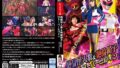 絶倫怪人衆＆絶倫椅子VSスーパーヒロイン 刑捜戦隊セキュアレンジャー 及川うみ