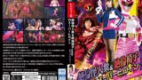 絶倫怪人衆＆絶倫椅子VSスーパーヒロイン 刑捜戦隊セキュアレンジャー 及川うみ