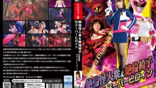 絶倫怪人衆＆絶倫椅子VSスーパーヒロイン 刑捜戦隊セキュアレンジャー 及川うみ