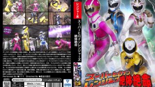 スーパーヒロインレンジャーズ絶体絶命 ～ヒロインハンティング！狙われた4人の戦隊ヒロイン～