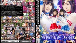 セーラーサファイア＆セーラーガーネット 戦慄の毒液生贄地獄 h_173ghpm00021