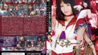 スーパーヒロインドミネーション地獄 ～テイルズアルテミス～ 桜井あゆ