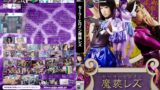 セーラーヒロイン魔装レズ