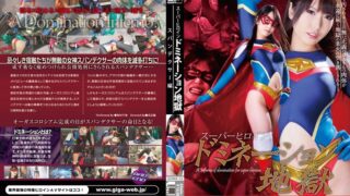 スーパーヒロインドミネーション地獄 スパンデクサー編 有村千佳