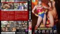 ワンダーレディー 完全敗北哀歌
