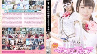 愛と平和の戦士 アフロディーテ