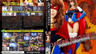 ヒロインチェックメイト スパンデクサー ソフィスティケイティッド