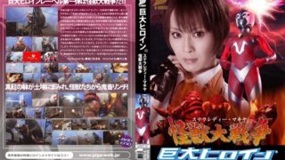 巨大ヒロイン（R） ステラレディー・マキヤ 怪獣大戦争 堀口奈津美
