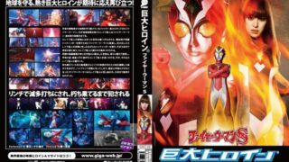 巨大ヒロイン（R）ファイヤーウーマンS あいかわ優衣