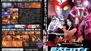 巨大ヒロイン（R） 巨大ヒロイン触手凌● ラブロガール編 みずほゆき