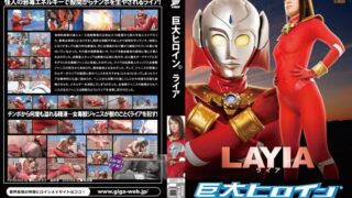 巨大ヒロイン（R） ライア