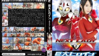巨大ヒロイン（R）ネクストレディー 通野未帆