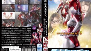巨大ヒロイン（R） ハイパーマミー3 狙われたWハイパーマミー