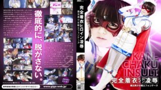 完全着衣ヒロイン凌● 魔法美少女戦士フォンテーヌ 桜咲ひな