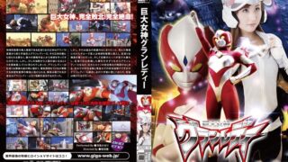 巨大女神グランレディー 冴島かおり