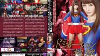 スーパーヒロインドミネーション地獄 ～SUPER▼WOMAN～ 限界討伐編 樹花凜