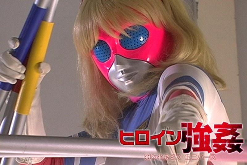 ヒロイン強● 狙われたミス・ユニバース 夏樹しおり