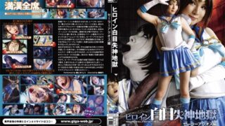 ヒロイン白目失神地獄 セーラーアクオス編