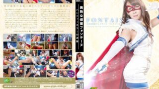 美熟女仮面フォンテーヌ ～パンティーキラーの逆襲～ 結城みさ