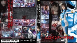 ヒロインハード討伐 新星戦隊リュウセイジャー 優木あおい