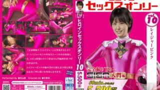 ヒロインセックスオンリーVol.10 レイジャーピンク 祈山愛