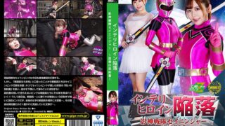 インテリヒロイン陥落 影神戦隊セイニンジャー ～屈辱の契約書～ 松宮ひすい