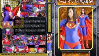 ヒロイン討伐排泄 ジャスティスウーマン 浅井千尋