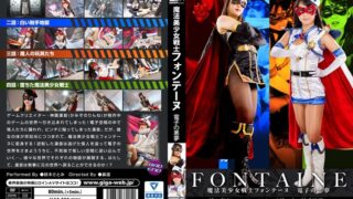 魔法美少女戦士フォンテーヌ 電子の悪夢 鈴木さとみ