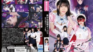 美少女仮面オーロラ ー闇の女戦士ウィーザ誕生ー 皆瀬あかり