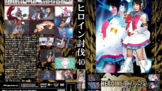 ヒロイン討伐 40