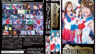 ヒロイン討伐Vol.68