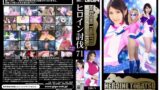 ヒロイン討伐Vol.71