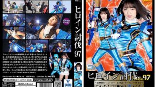 ヒロイン討伐Vol.97 ～騎神戦隊レジェンミラー 第24話 ブルーフェンリルを消せ～