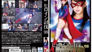 ヒロイン討伐Vol.98 スパンデクサー・コスモエンジェル:ロボット要塞 メカ地獄編 倉木しおり