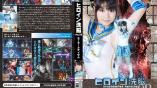 ヒロイン洗脳 Vol.08 セーラーメディウム