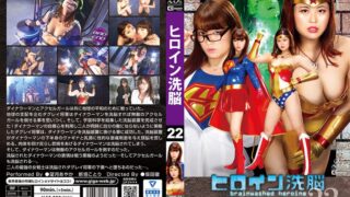 ヒロイン洗脳Vol.22 ダイナウーマン＆アクセルガール