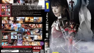 JKくノ一封魔忍 結花