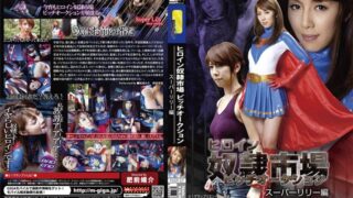 ヒロイン奴●市場 ビッチオークション スーパーリリー編 結城みさ