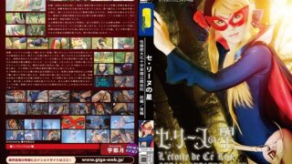 セ・リーヌの星 性器肥大化 十字架磔公開処刑 前編・後編 宇佐美なな