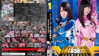 レンジャーガールズ絶体絶命！恐怖の濡れ責め地獄