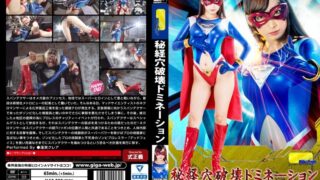 【G1】秘経穴破壊ドミネーション スパンデクサー・コスモエンジェル デッドフェイス編 蓮実クレア